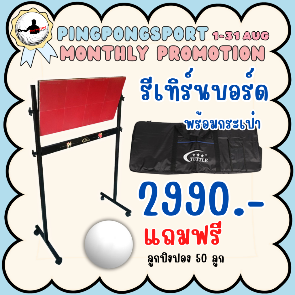 รีเทิร์นบอร์ด Return Board แบรนด์ TUTTLE พร้อมยางปิงปอง ทรงแบบตั้ง ฟรี!! กระเป๋าสำหรับเก็บ+เสื้อ1ตัว