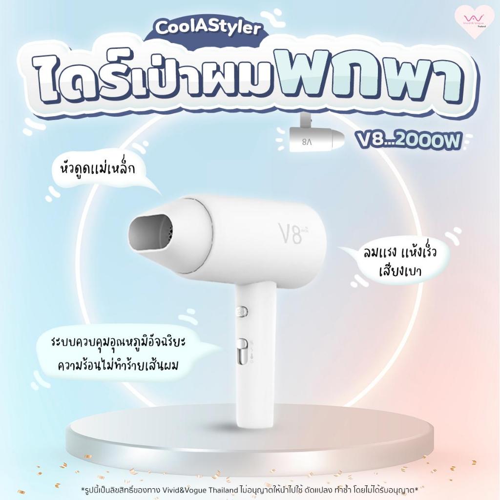 CoolAstyler ไดร์เป่าผมพกพา 2000W มีมอก. hairdryer รุ่นV8 ไอออนิคดูแลเส้นผม  รับประกัน1ปี