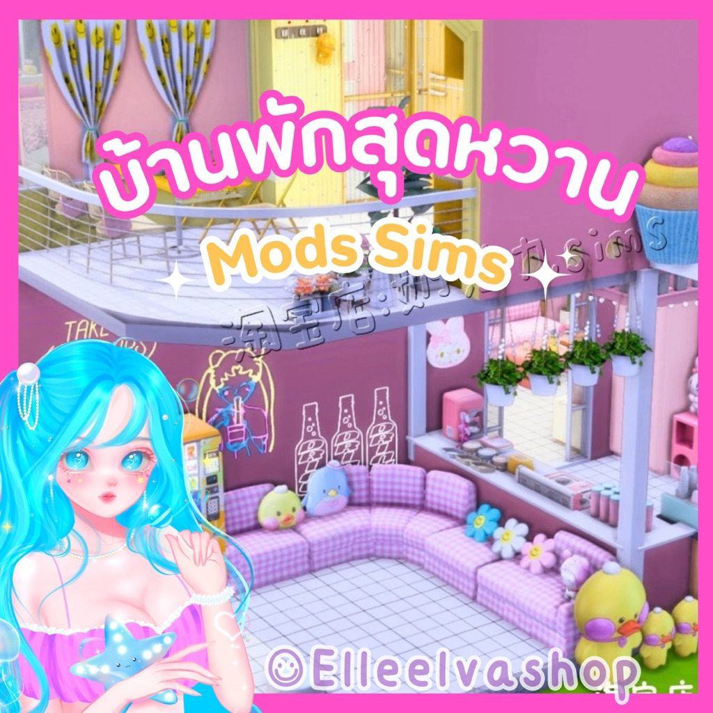 The Sims4 {Mods} บ้านพักสุดหวาน ฉบับสาวโสด (คอนเฟิร์ม = จัดส่ง)