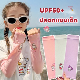 ปลอกแขนเด็ก ปลอกแขนกัน เล่นกีฬา ป้องกัน UV ได้สูง กิจกรรมกลา…