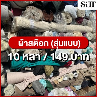 ผ้าสต๊อก 10หลา 149บาท!! ผ้าเสื้อ T/C หลากหลายแบบ สำหรับตัดชุ…