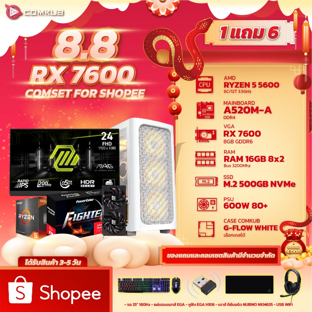 COMKUB คอมประกอบ RYZEN 5 5600 + RX 7600 + RAM 16GB + M.2 500GB มือ 1 ประกันศูนย์ไทย 3 ปี (ซื้อครบชุด