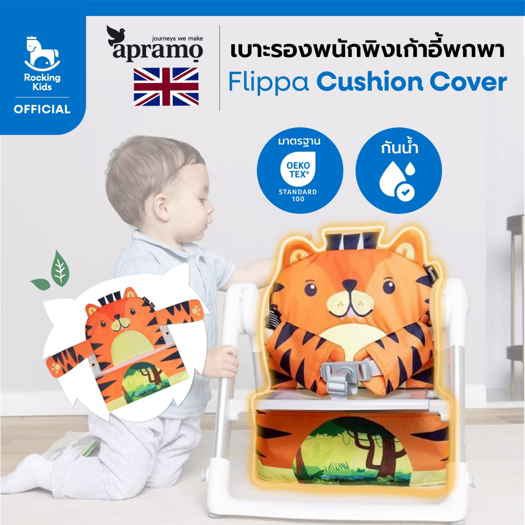 เบาะรองพนักพิงเก้าอี้ทานข้าวพกพา Flippa Cushion Cover เบาะรองเก้าอี้กินข้าว