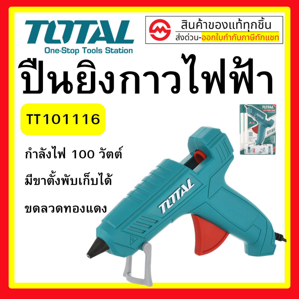 Total ปืนกาวไฟฟ้า (เล็ก) 100 วัตต์ รุ่น TT101116 ( Hot Melt Glue Gun ) - ปืนยิงกาว