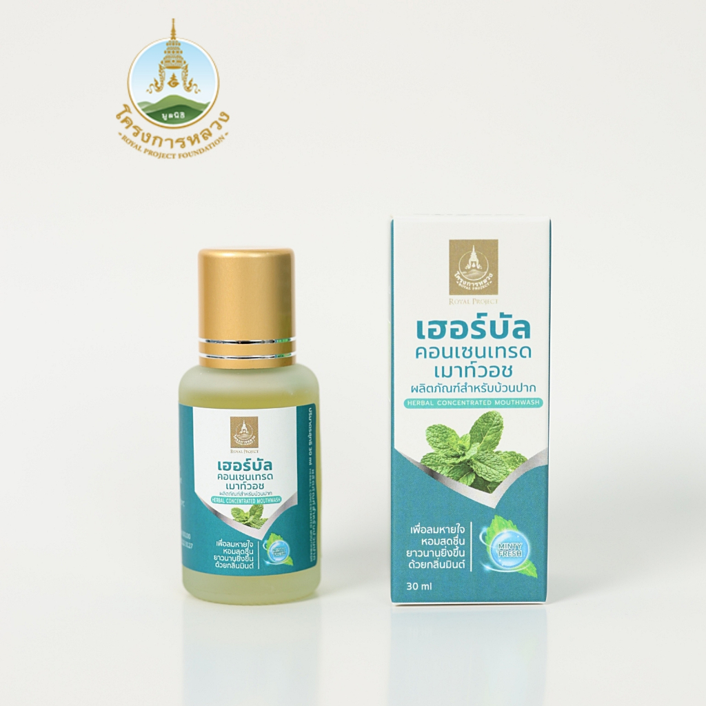 โครงการหลวง เฮอร์เบิล คอนเซนเทรด เมาท์วอช 30ml. (สมุนไพรบ้วนปากสูตรเข้มข้น)