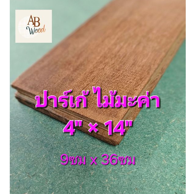 ปาร์เก้ไม้มะค่า 4"x9" (9ซม x 36ซม) ไม้ปาร์เก้ ซ่อมแซมพื้น