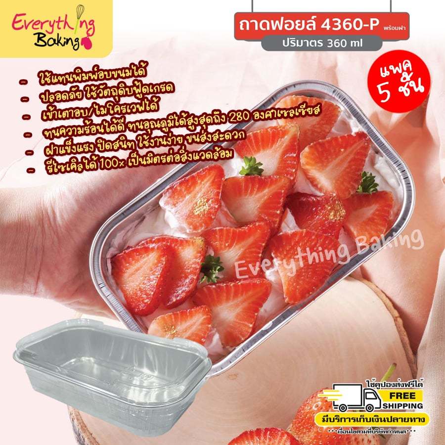 ถ้วยฟอยล์ ถาดฟอยล์ 4360 (5 ใบ) ใหม่ สไตล์เกาหลี