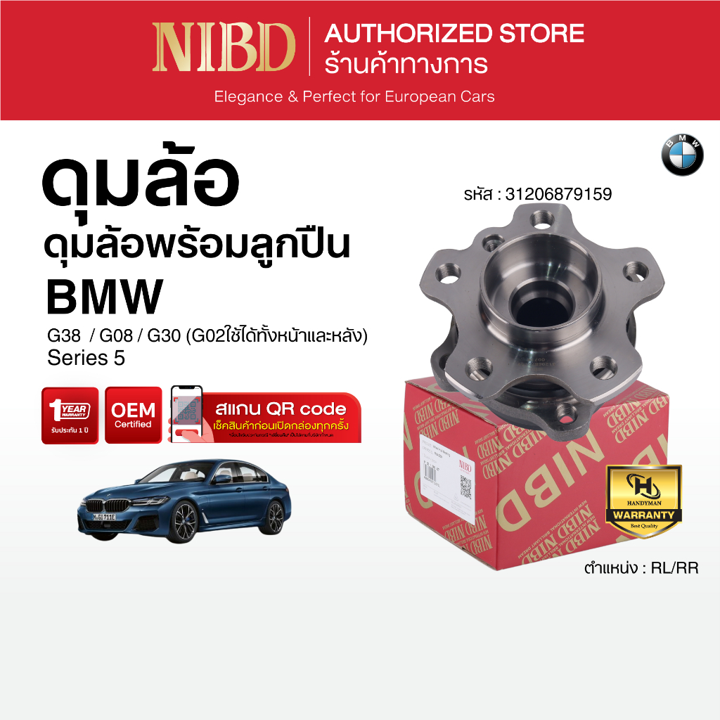ดุมล้อด้านหลัง BMW G38  G08 G30 (สแกน QR Code ก่อนแกะสินค้า)