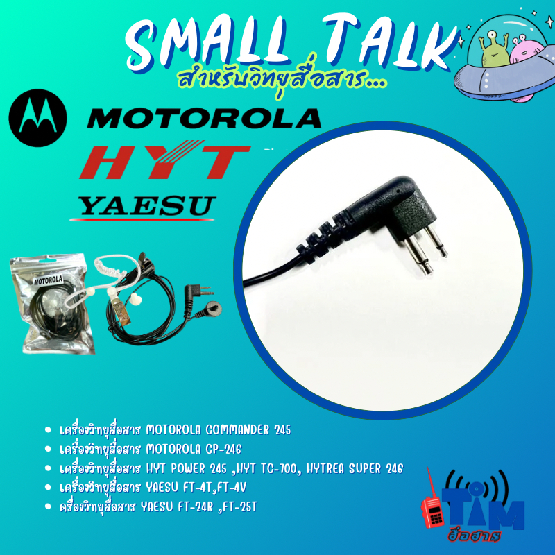 ไมล์หูฟังMOTOROLA245,CP-246 ,YAESU FT-24R,YAESU FT-4T,HYT 245,SUPER246