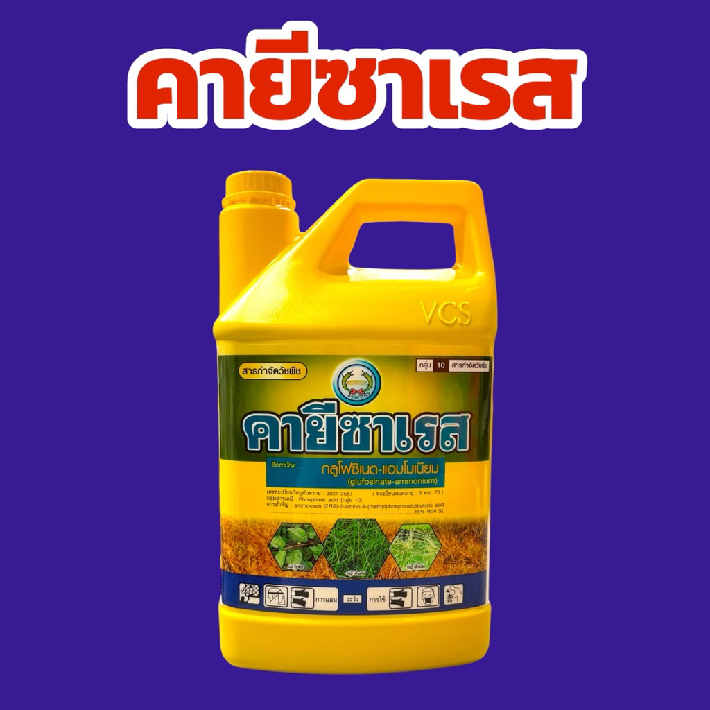 คายีซาเรส 4 ลิตร  กลูโฟซิเนต-แอมโมเนียม 15% W/V SL