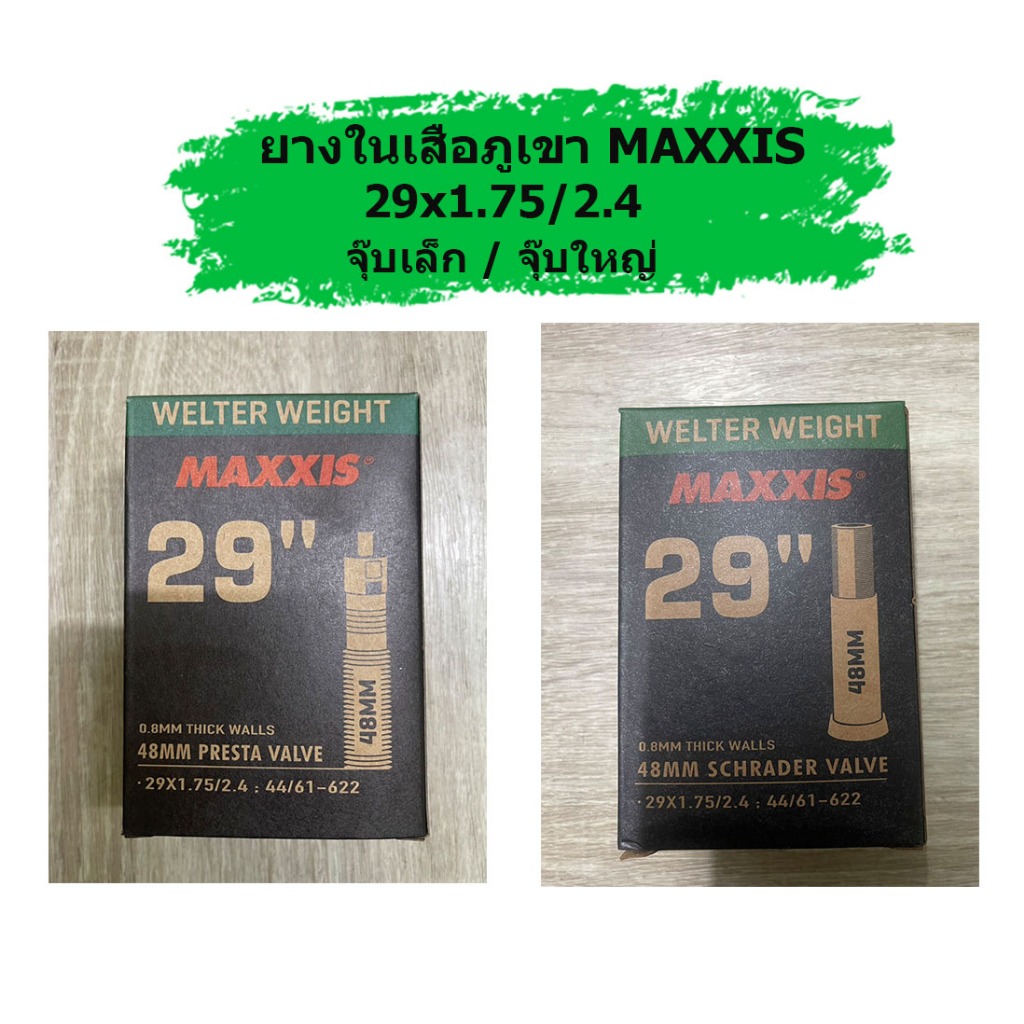 ยางในเสือภูเขา MAXXIS ขนาด 29x1.75/2.4 มีทั้งจุ๊บเล็ก จุ๊บใหญ่ แข็งแรง คุณภาพดี