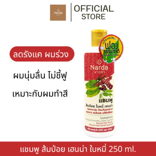 Narda นารดาแชมพูสมุนไพร 250ml.& 500ml.(เซตแพค)