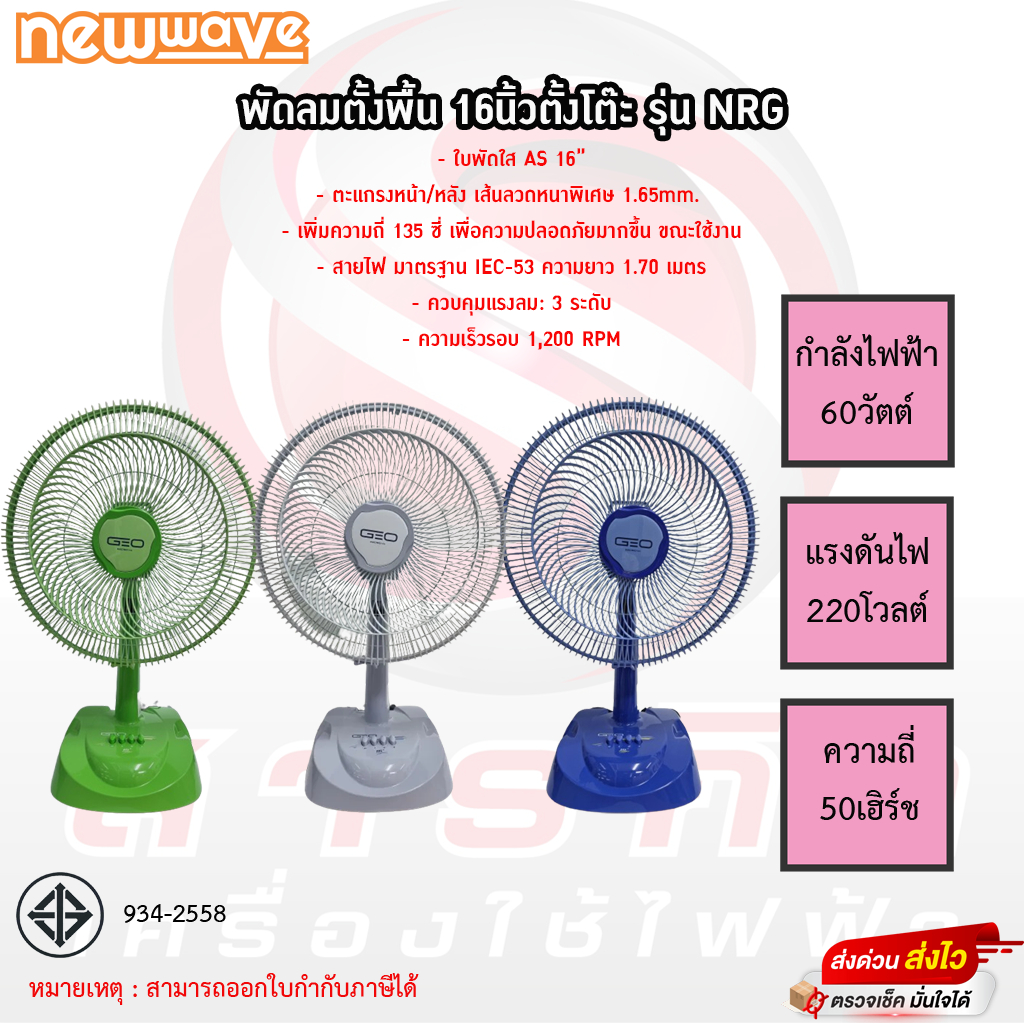 พัดลมตั้งโต๊ะ GEO 16นิ้ว รุ่น NRG(สินค้าคละสี)