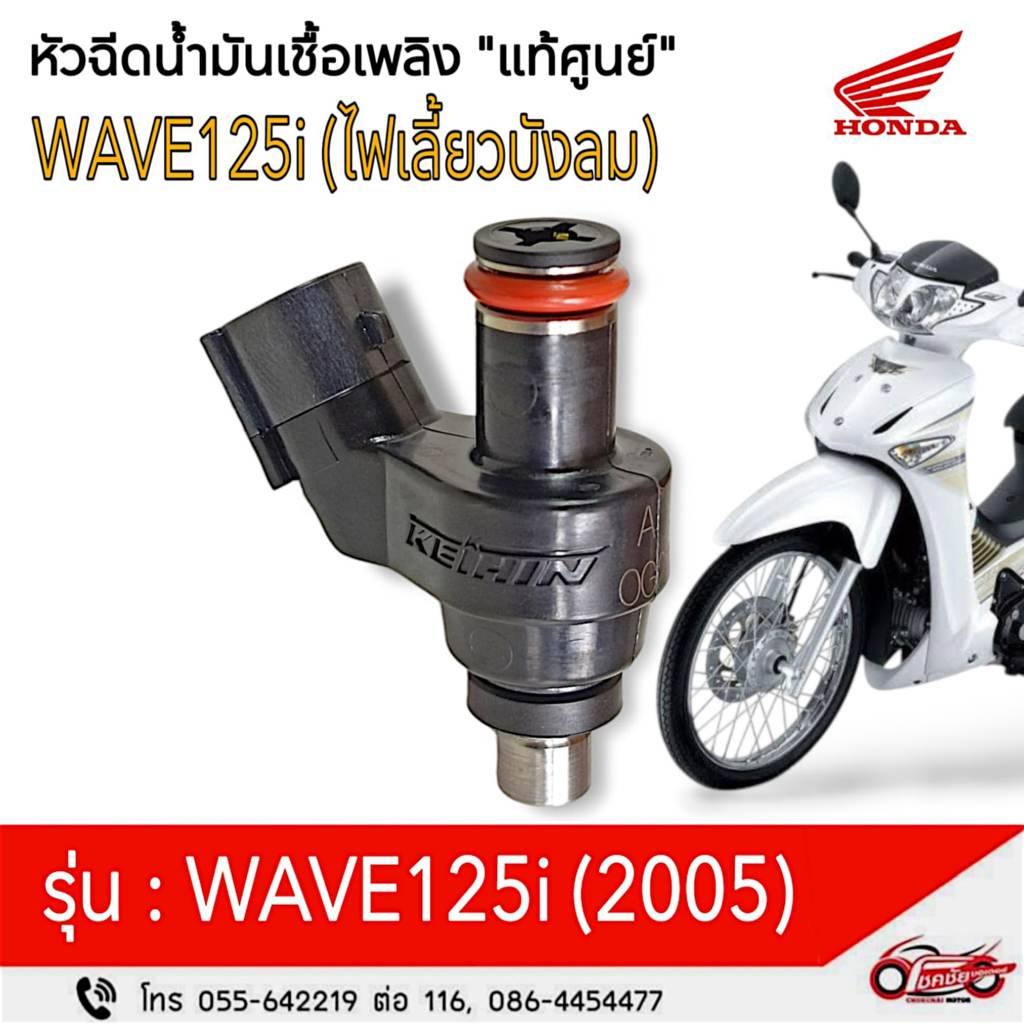 หัวฉีดน้ำมันเชื้อเพลิง "แท้ศูนย์" < 4รูA > HONDA WAVE125i (ไฟเลี้ยวบังลม) รหัสสินค้า 16450-KPH-701