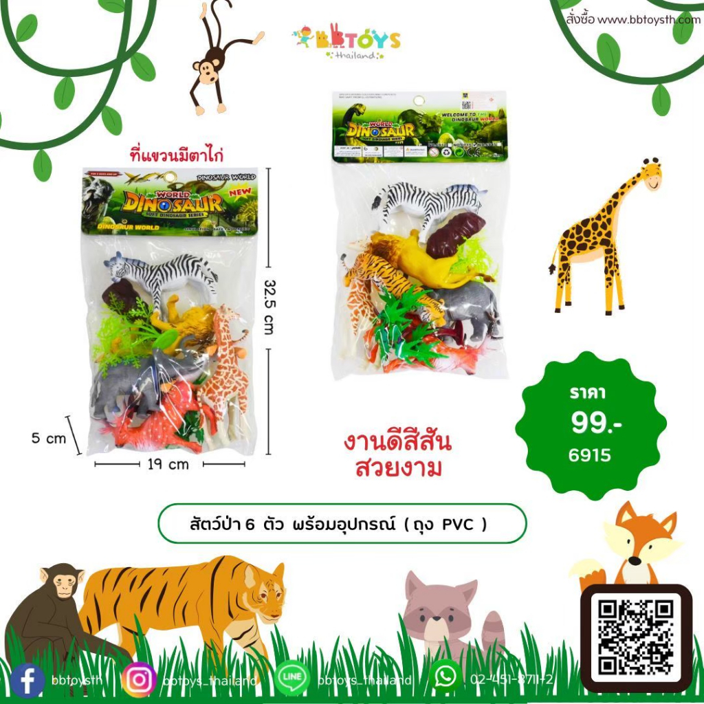 สินค้าพร้อมส่ง สัตว์ป่า 6 ตัว พร้อมอุปกรณ์ ( ถุง PVC ) รหัสสินค้า 6915