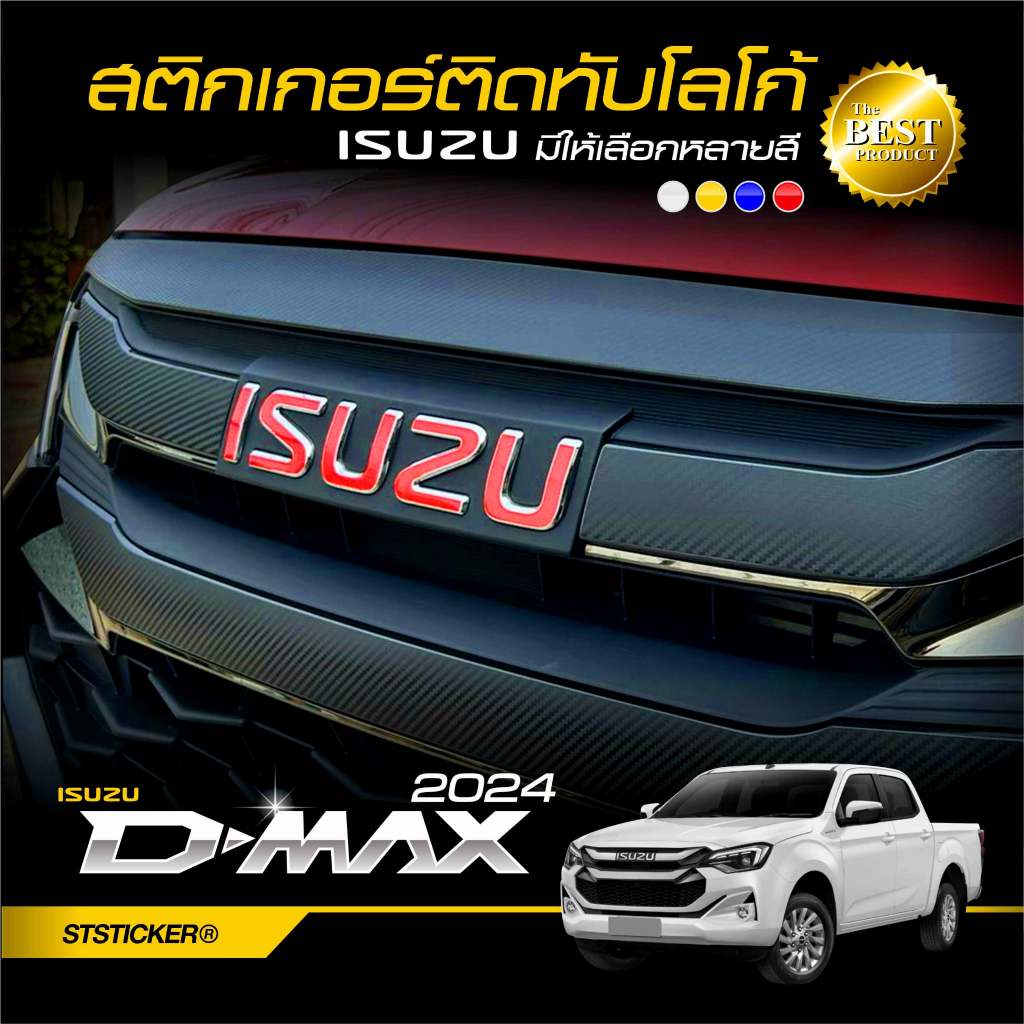 สติกเกอร์โลโก้ ISUZU DMAX 2024-ปัจจุบัน