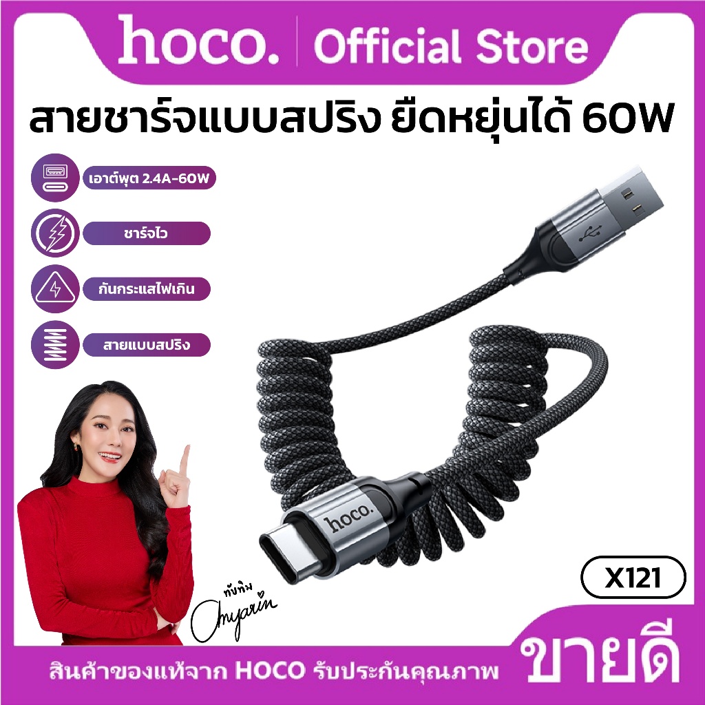 สายชาร์จเร็ว สายสปริง ยืดหยุ่นได้ HOCO X121 ความยาวสาย 1.5 เมตร รองรับการถ่ายโอนข้อมูล Fast charging