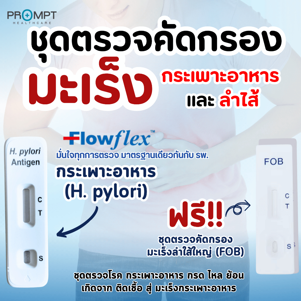 Flowflex H.Pylori ชุดตรวจหาเชื้อก่อโรคมะเร็งกระเพาะอาหาร  แถมฟรี ชุดตรวจคัดกรองมะเร็งลำใส้ใหญ่(FOB)