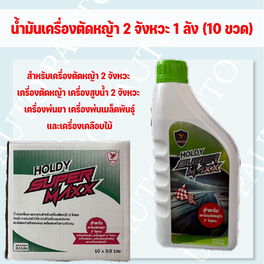 น้ำมันเครื่อง 2T (Holdy super Maxx) ใส่ 2 จังหวะ  0.5L (10ขวด) สำหรับเครื่องตัดหญ้า 2 จังหวะ ยกลัง