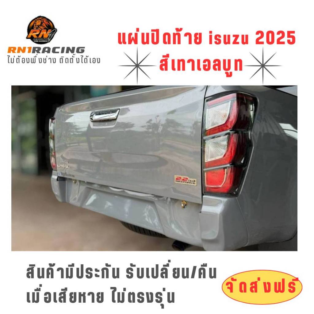 แผ่นปิดท้ายisuzu 2020-2025 ตัวสูง แผ่นปิดท้ายอีซูซุ ทรงใหม่ งานไฟเบอร์ มีครบทุกสี พร้อมน็อตติดตั้ง