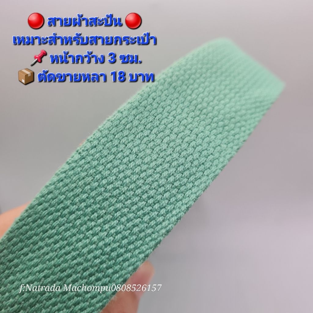 สายผ้าสะพาย (สายสะปัน) กว้าง 3 ซม. สำหรับกระเป๋าแฮนด์เมด