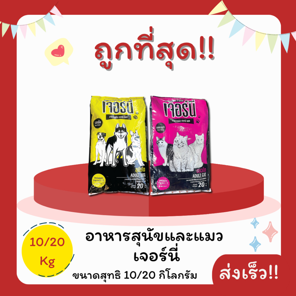 (โค้ดส่งฟรี0บาท)เจอร์นี่ 10Kg และ 20Kg อาหารแมวและสุนัข😻 🐶 ส่งฟรีไม่คิดเพิ่ม🏎️