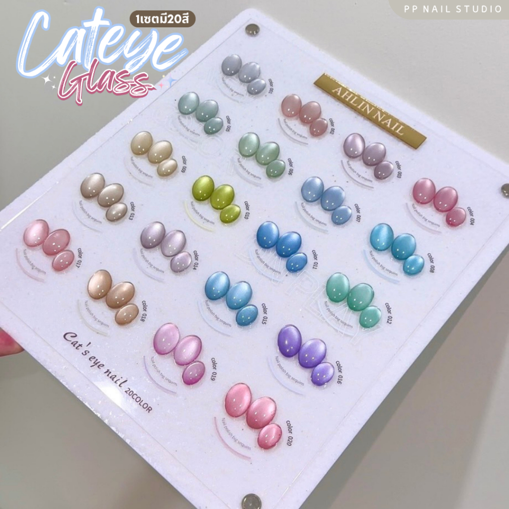 Ahlin Glass Cateye 20สี สีแคทอาย สีลูกแก้ว สีเจล เล็บเจล