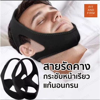 สายรัดคาง กระชับหน้าเรียว แก้นอนกรน หายใจดัง ปรับสมดุลโพรงจมูก ช่วยหายใจ