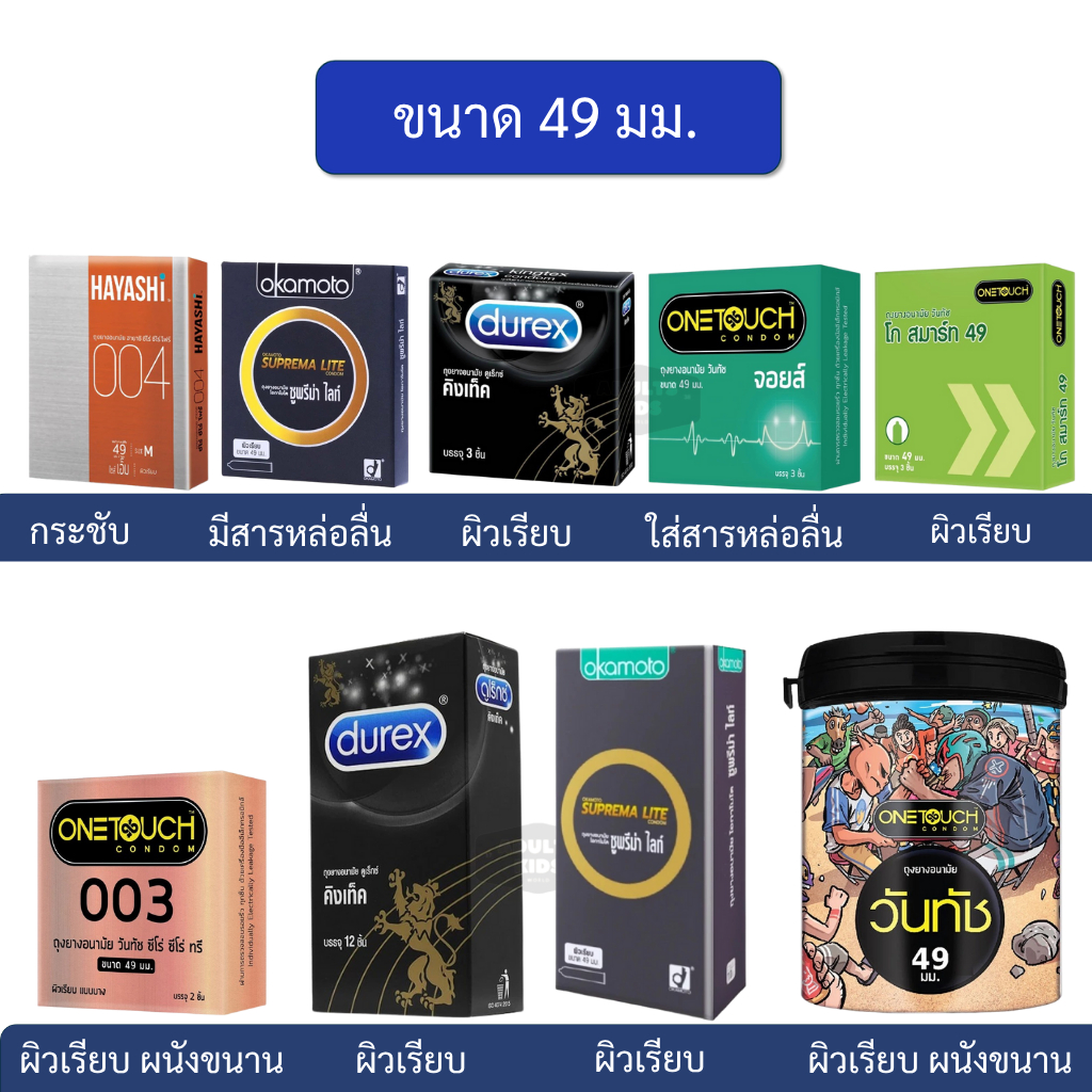 ถุงยางอนามัยขนาด 49มม. onetouch durex Okamoto Hayashi [ เลือกด้านใน ]