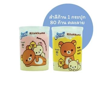 Jaxx คอตตอนบัด ลายริลัคคุมะ สำสีก้าน สำลีก้านเล็ก อ่อนโยน เนื้อสำลีนุ่ม ไม่บาดผิว มีหลายแบบให้คุณเลือก ไม้แคะหู