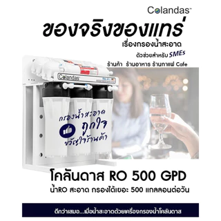COLANDAS เครื่องกรองน้ำ RO ขนาด 500 GPD แถม สายน้ำ 5 เมตร ,ไส้กรอง PP 1 ไส้ และ TDS 1 เครื่อง