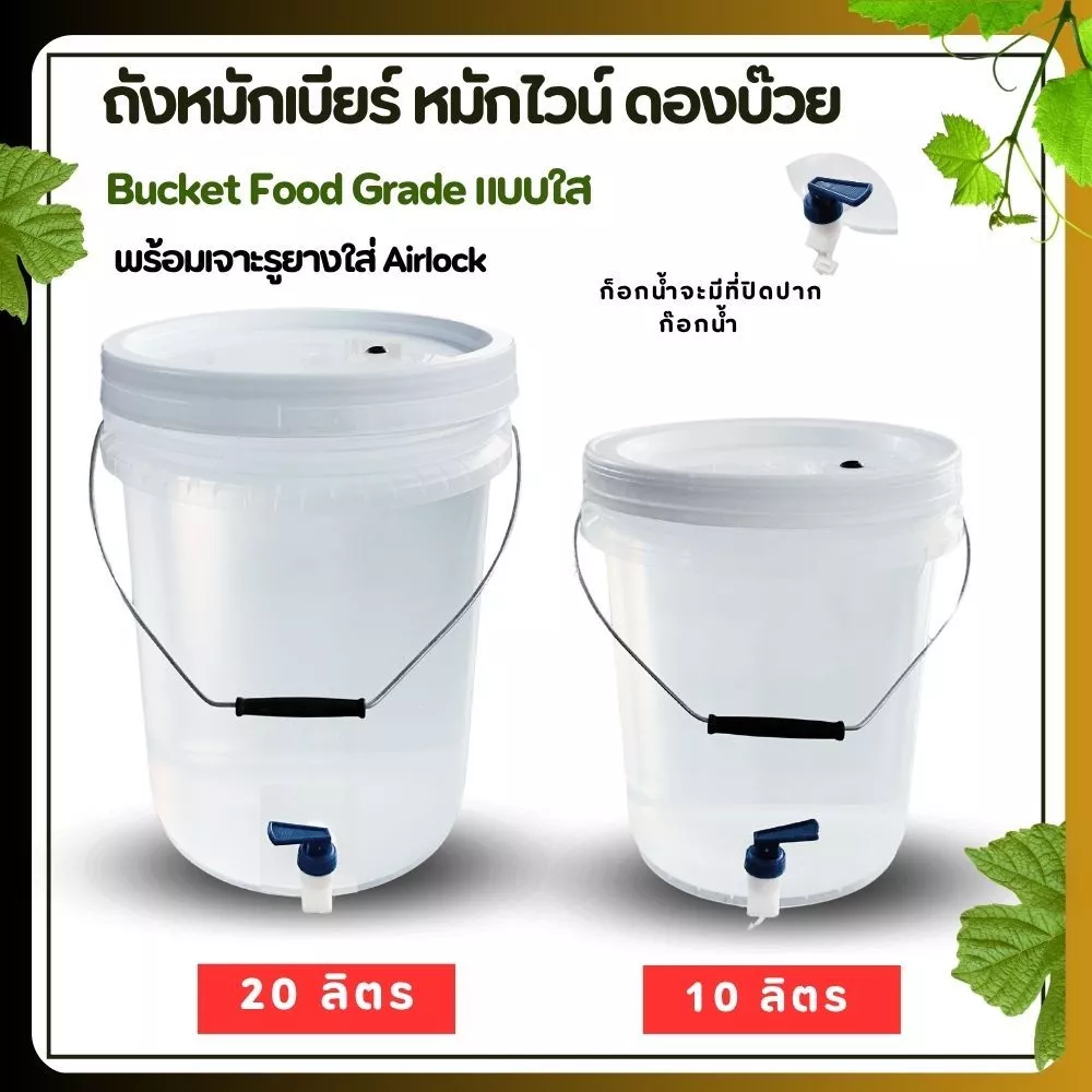 ถังหมักเบียร์ ถังหมักไวน์ ถัง Food Grard สีใส ฝาเจาะรูยางใส Airlock Bucket พร้อมใส่ก็อกน้ำ มี 2 ขนาด 20 ลิตร และ 10 ลิตร
