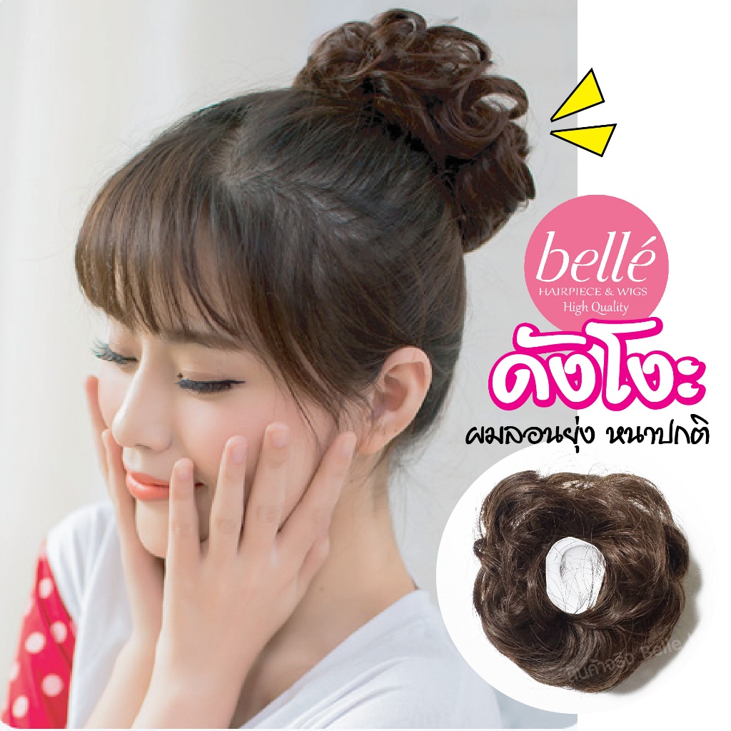 พร้อมส่ง 💖 🇹🇭 BELLE แฮร์พีช ดังโงะ ผมลอนยุ่ง รุ่นหนาปกติ ชิคๆ สไตล์เกาหลี ดังโงะ ผมยุ่ง