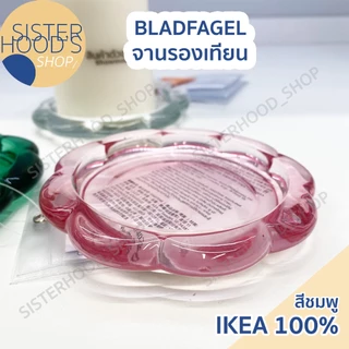 [พร้อมส่ง] IKEA ที่วางเทียน รองแก้วได้ รุ่น BLADFAGEL ขนาด 11 ซม. รูปทรงดอกไม้ มี 3 สี ของแท้ อิเกีย