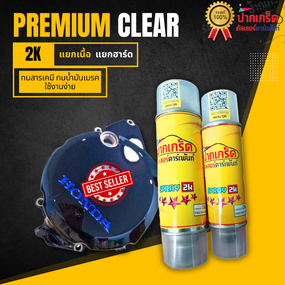 (อ่านรายละเอียดก่อนซื้อ) แลคเกอร์ 2K มี 2 รุ่นให้เลือก สูตรพิเศษทนน้ำมันเบรค ทนต่อสารเคมี