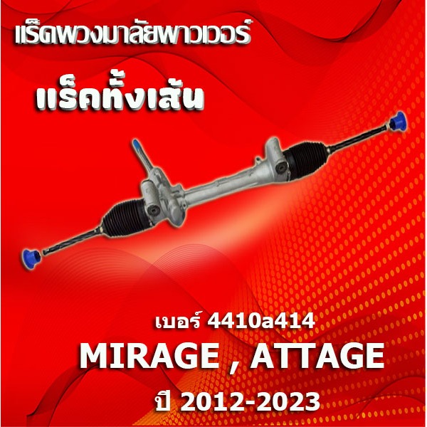 HOT แร็คทั้งเส้น,แร็คพวงมาลัยเพาเวอร์,แรคพวงมาลัย,แหร็กพวงมาลัย,MITSUBISHI MIRAGE,ATTAGE ปี 2012-2023 (4410A414)
