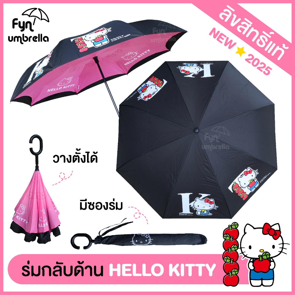 NEW! ร่มคิตตี้ hello kitty ลิขสิทธิ์แท้ / ร่มกลับด้าน 24 นิ้ว