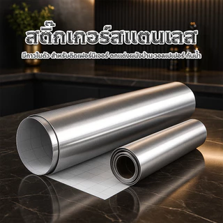 สติ๊กเกอร์สแตนเลส มีกาวในตัว สําหรับติดเฟอร์นิเจอร์ ตกแต่งผนังบ้าน วอลเปเปอร์ กันน้ำ