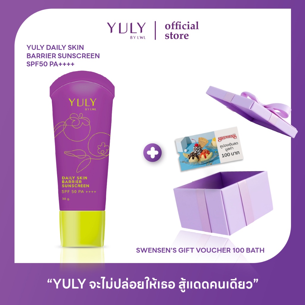 [1 หลอด] YULY กันแดดมังคุด แถม swensen's gift voucher 100 bath