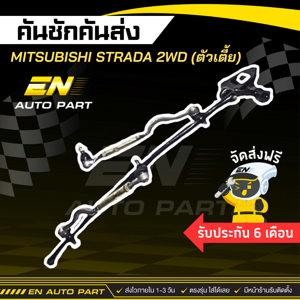 คันชักคันส่ง มิตซูบิชิ สตาด้า (ตัวเตี้ย)​ MITSUBISHI STRADA 2WD ปี 1996-2006