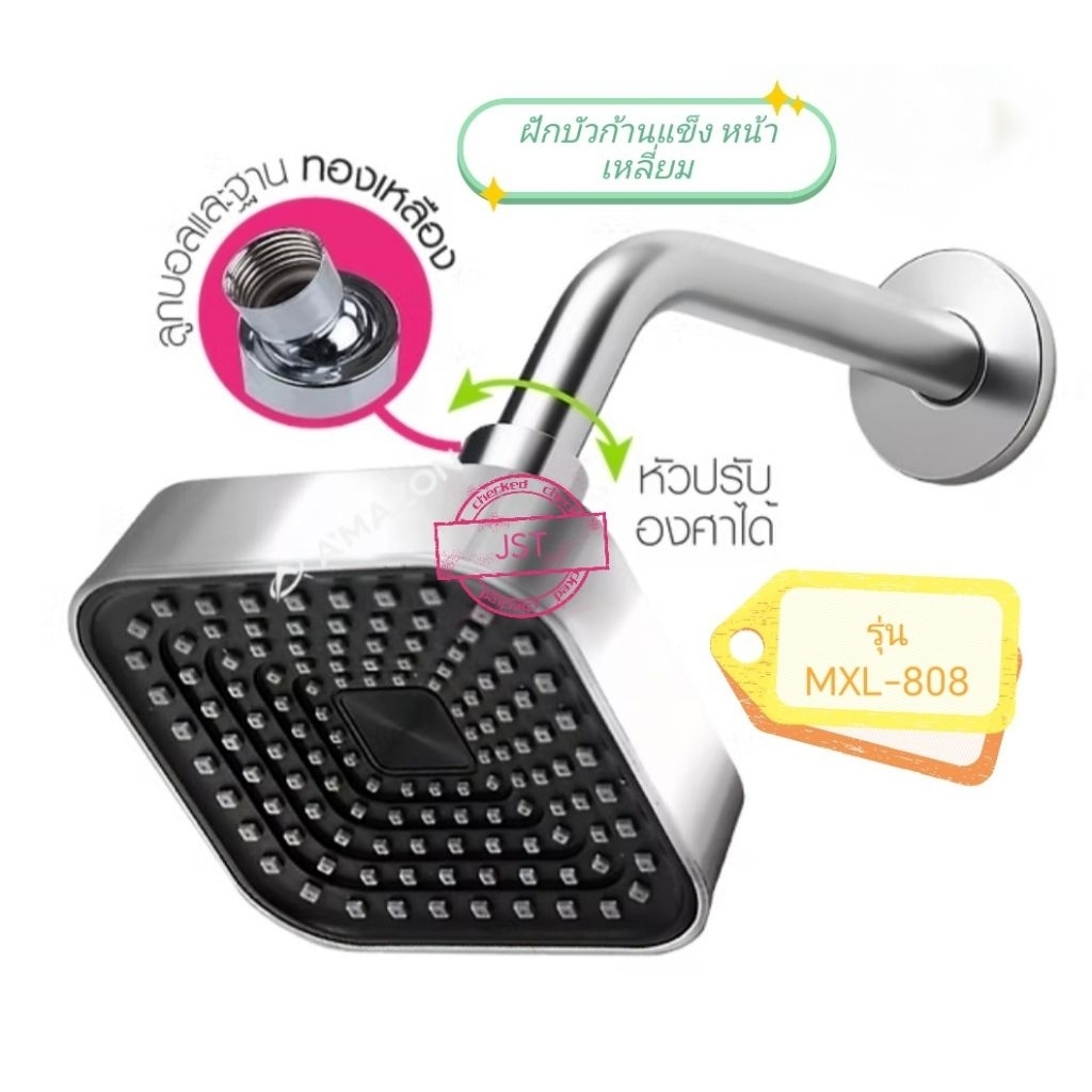 ฝักบัวก้านแข็ง หน้าเหลี่ยม อเมซอน 
รุ่น MXL-808