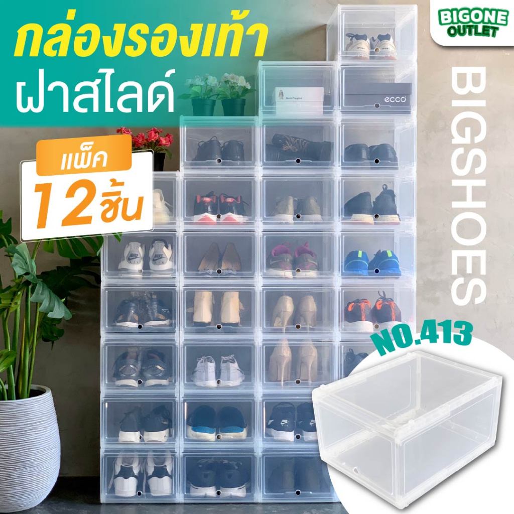 [แพ็ค12กล่อง] กล่องรองเท้าคอนโด แบบฝาสไลด์ วัสดุเป็นพลาสติก เกรดA สีใส (No.413)