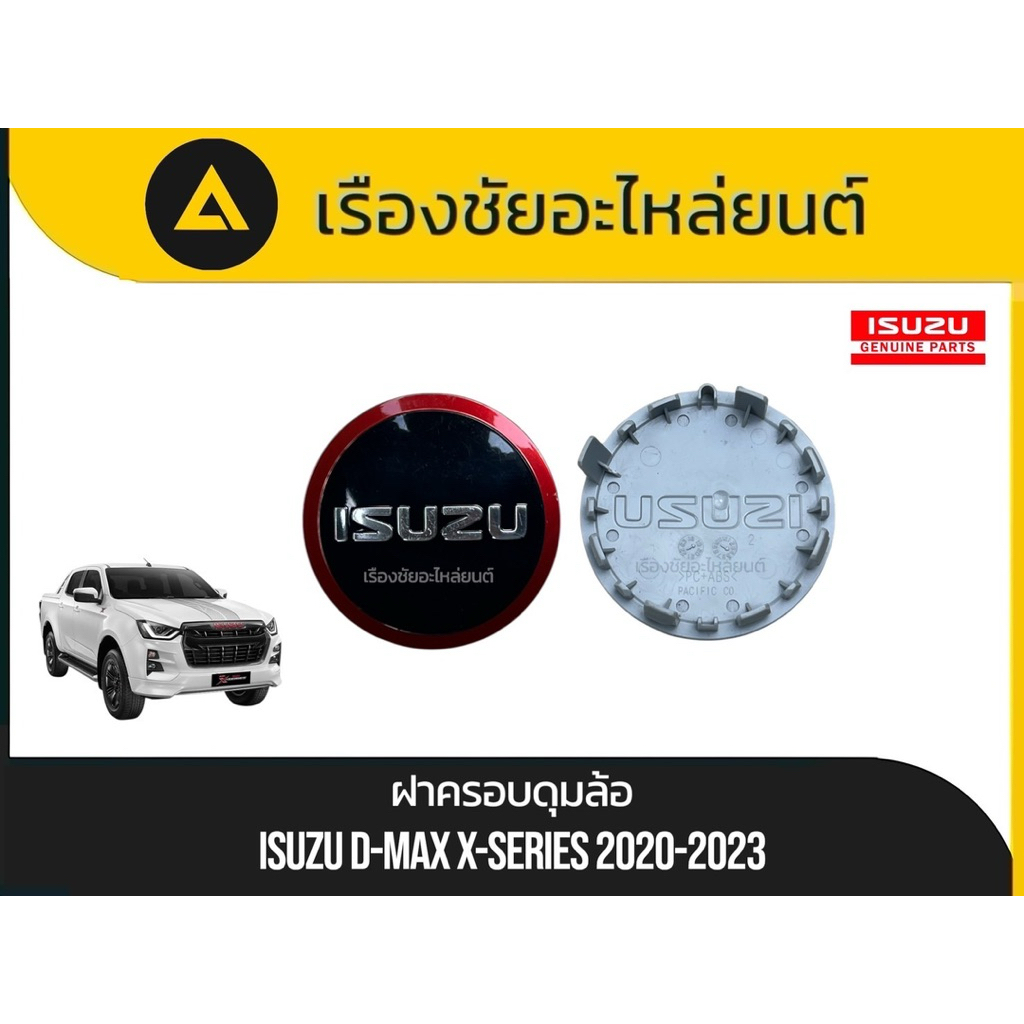 แท้💯✅ฝาครอบดุมล้อแท้ใหม่ลดพิเศษ Isuzu/D-max X-series ปี2020-2023 แท้💯
