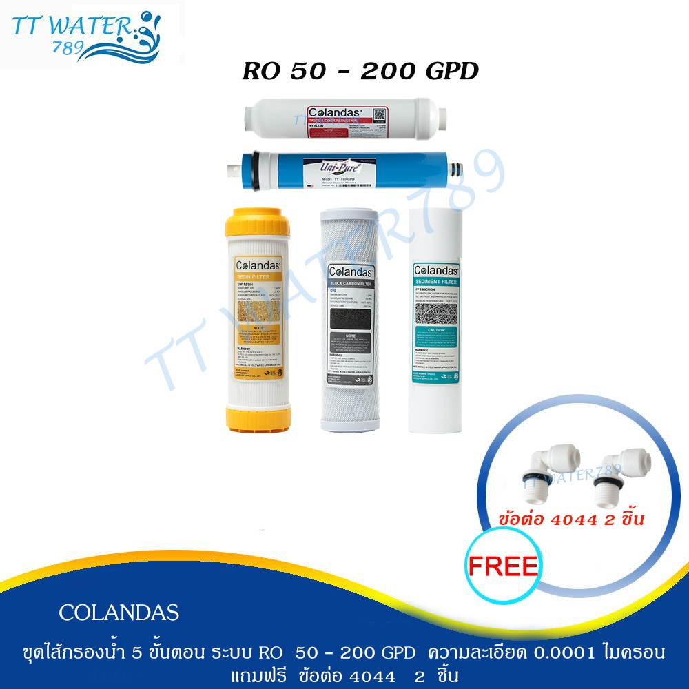 COLANDAS ชุดไส้กรองน้ำ RO 5 ขั้นตอน ไส้กรองน้ำอาโอ RO50 - 200G คุณภาพดีที่สุด กรองละเอียด 0.0001 ไมครอน ฟรีข้อต่อ 4 ชิ้น
