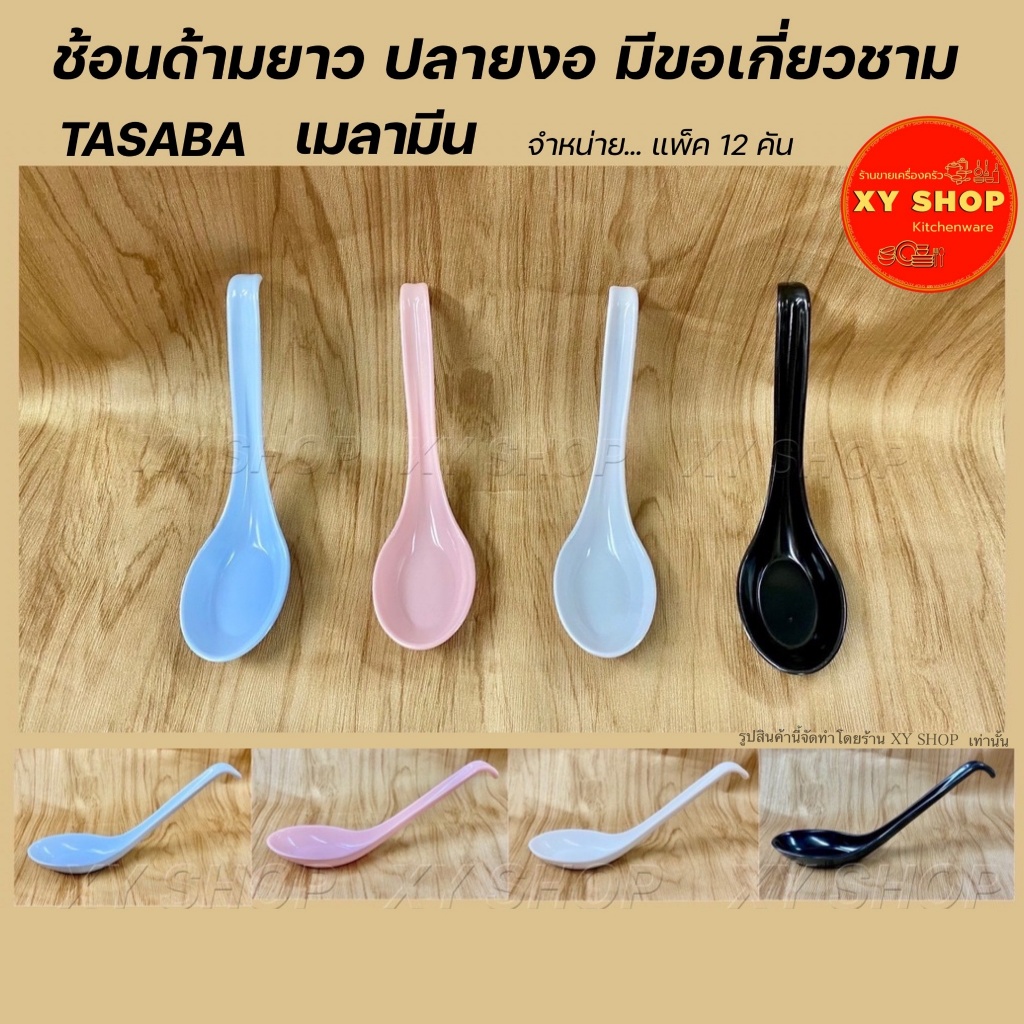 TASABA ช้อนด้ามยาว ปลายงอ มีขอเกี่ยวชาม | เมลามีน | สี: ดำ ขาว ฟ้า ชมพู | จำหน่าย..โหล12คัน