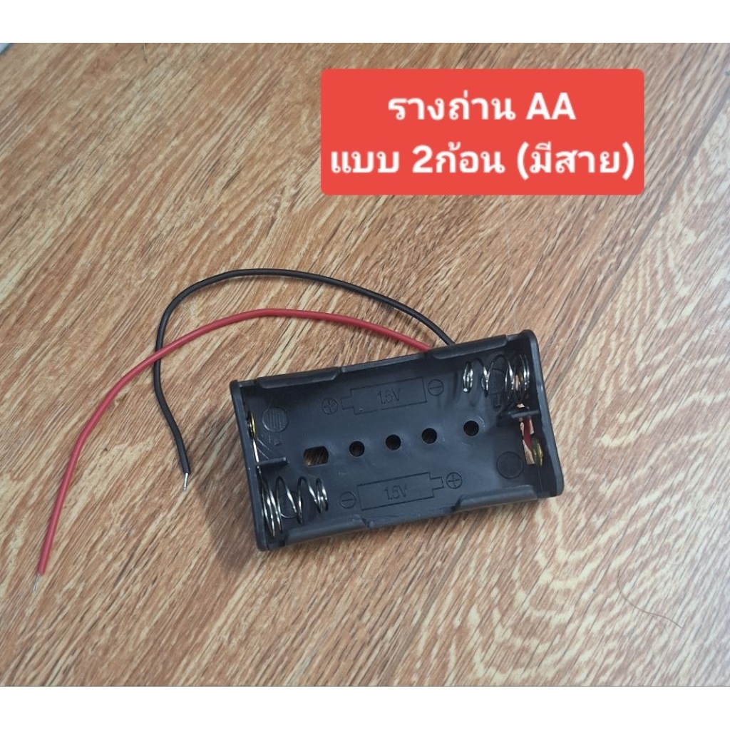 รางถ่านAA (แบบ 2ก้อน)(มีสาย)