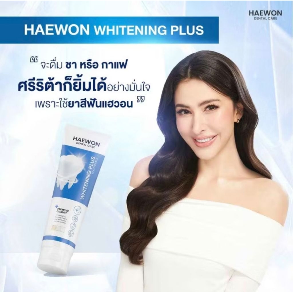 แท้100%✅ Haewon Whitening Plus ยาสีฟันแฮวอน สูตรฟันขาว ไม่ต้องฟอก ยาสีฟัน ขนาด 80g.