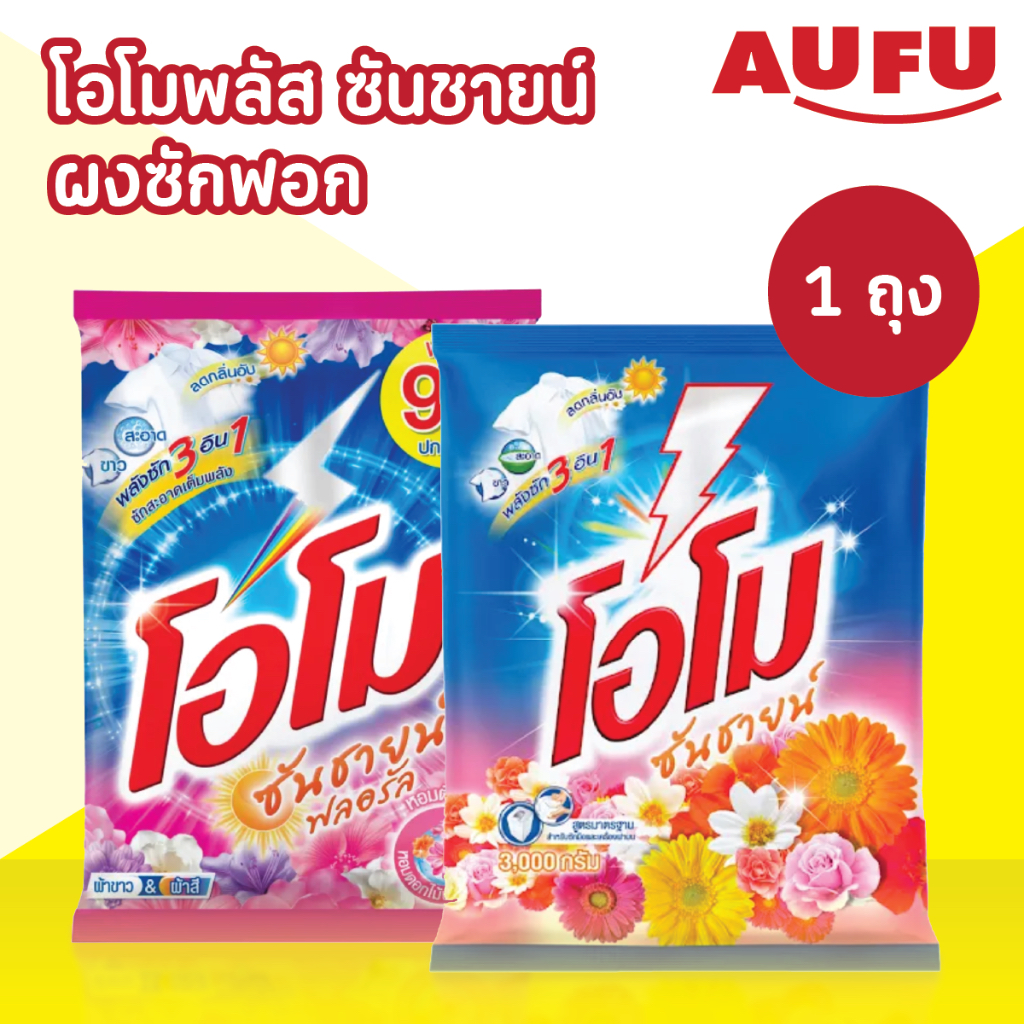 โอโม ซันชายน์ ผงซักฟอก แบบถุง ขนาด 2600 กรัม (1ถุง เลือกสูตรได้)