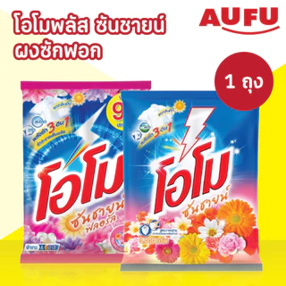 โอโม ซันชายน์ ผงซักฟอก แบบถุง ขนาด 2500 - 2600 กรัม (1ถุง เลือกสูตรได้)