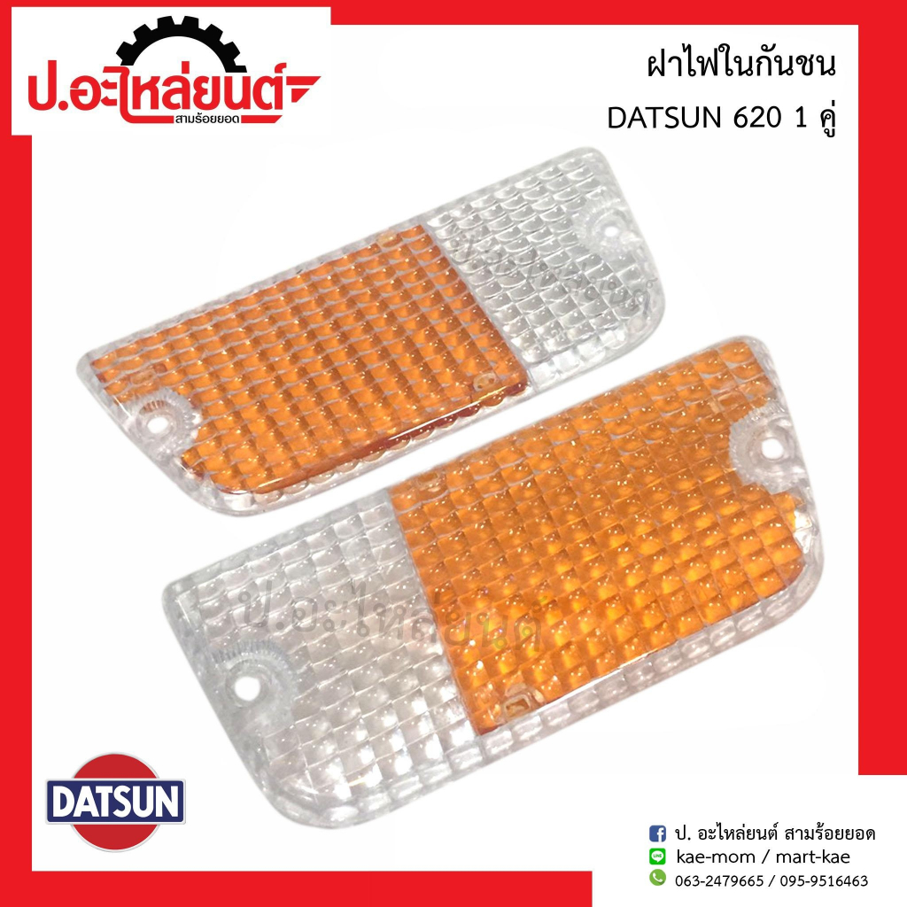 ฝาไฟในกันชนรถ ดัทสัน620 D/S 620(DATSUN)ยี่ห้อ T.S.MOTOR